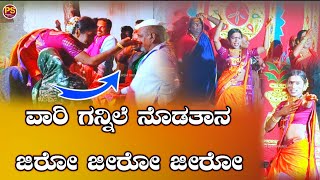 ವಾರಿ ಗನ್ನಿಲೆ ನೊಡತಾನ ಜಿರೋ ಜೀರೋ ಜೀರೋ  ChowdikePadagalu  ಚೌಡಕಿ ಪದ  Chowdaki  PRAKASH SHIVANAGI [upl. by Dielle589]