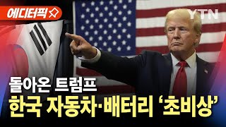 에디터픽 한국 자동차·배터리 업계 초비상트럼프의 결정은  YTN [upl. by Lahcim]