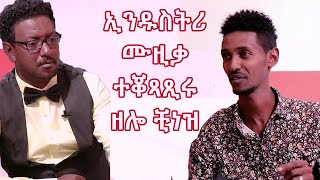 TOPO SHOW  Mussie Mokonen CHINEZ  ሙሴ መኮነን  ቺነዝ [upl. by Jabon]