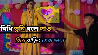 বিধি তুমি বলে দাও আমি কার ★bidhi tumi bole deo Ami kar vairalvideo tiktokvideo DSFoysalkhan 💃 [upl. by Eelytsirk22]