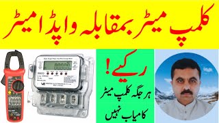 CLAMP METER VS WAPDA METER Clamp meter reading is not always trustworthy [upl. by Nwahs]