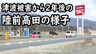 震災から2年後の陸前高田 Rikuzentakata city of two years after the tsunami disaster [upl. by Esined]