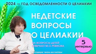 Недетские вопросы о целиакии Почему мало больных целиакией Опасны ли зубная паста и помада [upl. by Annaeed]