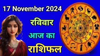 Aaj ka rashifal 17 November 2024 Sunday Aries to Pisces today horoscope in Hindi Astromit [upl. by Daney]