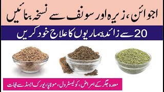 100 Effective Remedy of Carom Seeds Fennel Seeds amp Cumin Seeds  Ajwain Zeera Aur Sonf ke fayde [upl. by Gio]