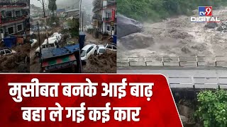 Dharamshala में बादल फटने से आई बाढ़ Video में देखिए कैसे तेज बहाव अपने साथ कई कारों को बहा ले गई [upl. by Ancel]