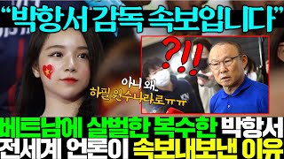 박항서가 다음 부임지 직접 밝혀 베트남에 복수하자 발칵 뒤집힌 전 세계 언론이 속보 내보냄ㅎㄷㄷ [upl. by Marian583]