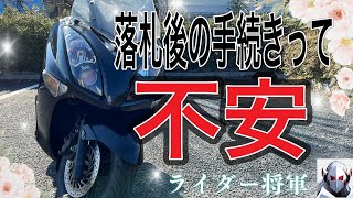 【バイク落札後の流れ】ヤフオクやメルカリ手続きは思ったよりも簡単でした。 [upl. by Joan]