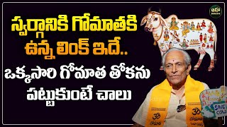 స్వర్గానికి గోమాతకి ఉన్న లింక్ ఇదే  Importance of Gomatha  Gopala Krishna ahabhakthi [upl. by Kristoforo]