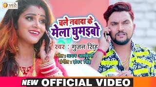 चले नवादा के मेला घुमईबो  Gunjan Singh New Devi Geet Video 2019  Chale nawada ke mela Ghumaibo [upl. by Knah280]