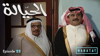 الحيالة  الحلقة ٢٢ [upl. by Zeba553]