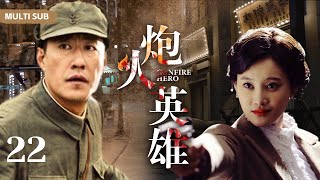 MULTISUB抗日剧 【炮火英雄 Gunfire Hero】EP22  “天才炮神”于震与“暖男炮侠”刘小锋水火不容，经过一系列战火洗礼携手战斗成为战地兵王！主演：于震 刘小锋 牛丽燕 [upl. by Fernas763]