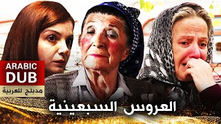 العروس السبعينية  أفلام تركية مدبلجة للعربية  Yetmişlik Gelin [upl. by Sirtimid684]