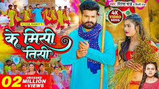 VIDEO  के मिसी तीसी  Ritesh Pandey  Shilpi Raj  Ke Misi Tisi  Bhojpuri Song 2023 [upl. by Tnomel]