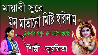 মায়াবী সুরে মন মাতানো মিষ্টি হরিনাম  Mayabi Sure Mon Matano Misti Harinnam  Sucharita [upl. by Hugon358]