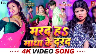 Video  मरद हS माथा के दरद  Shivani Singh  Parul Yadav  New Bhojpuri Song 2024  MTR [upl. by Bedelia305]