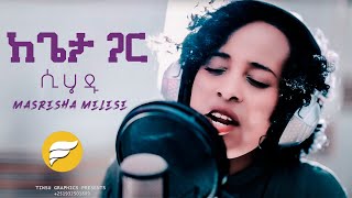 quotከጌታ ጋር ሲሄዱquot Masresha Melese Ethiopian Gospel Cover Song Official Video [upl. by Brigham]