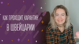 Как проходит карантин в Швейцарии [upl. by Geoffrey]