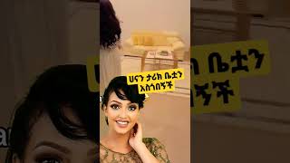 ሀናን ታሪክ ቤቷን አስጎበኘች [upl. by Naresh]