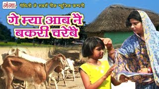 2017 का सबसे सुपरहिट मैथिली लोकगीत  गे म्या आब नै बकरी चरेबै  Maithili Songs 2017 [upl. by Kieger444]