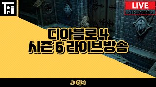 디아4  멘델른 골조강령 [upl. by Kimberley]