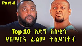 Ethiopia እጅግ አስቂኝ የአማርኛ ፊልም ትዕይንቶች P2 ethiopian new funny movie 2022 full movie [upl. by Waine130]