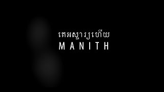 LYRIC VIDEO គេអស្ចារ្យហើយ​  Manith Ke Osja Heuy [upl. by Orlan442]