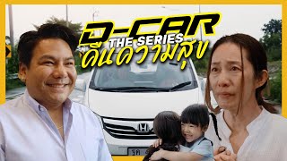 DCAR เดอะซีรี่ย์ EP4 ตอน คืนความสุข [upl. by Amilah]