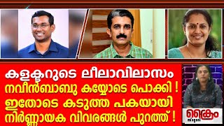 കളക്ടറുടെ ലീലാവിലാസം ADM പൊക്കി  ഇതോടെ പക  നിർണ്ണായക വിവരങ്ങൾ പുറത്ത് [upl. by Earissed]