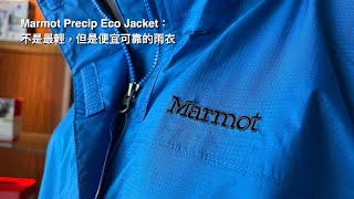 Marmot Precip Eco Jacket：不是最輕，但是便宜可靠的雨衣 [upl. by Sivram205]