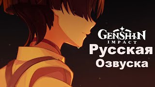 Русская озвучка «Пепел» Странник  Истории персонажей  Genshin Impact [upl. by Alphonse]