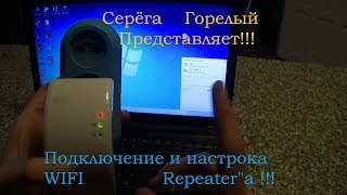 Подключение и настрока WIFI Repeaterquotа [upl. by Premer417]