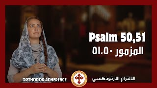 Arabic Byzantine Orthodox chants Psalm 5051  المزمور 50 51 [upl. by Luo]