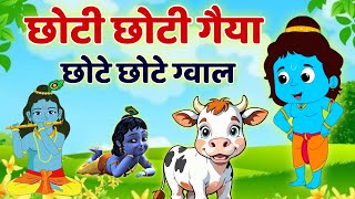 Choti Choti Gaiya Chote Chote Gwal  Little Krishna  Choto So Mero Madan Gopal cartoon krishna [upl. by Alikee]