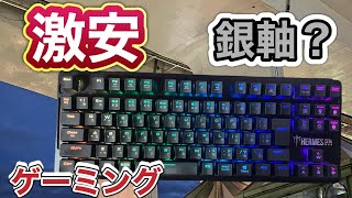 【ゲームパソコン周辺機器】コスパ高めなHERMES S1ゲーミングキーボードを触ってレビューするよ【ゲームに最適】 [upl. by Pebrook574]