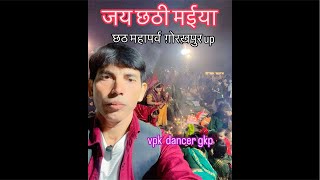 Vpk dancer gkp official live chhath ghat video [upl. by Wane]