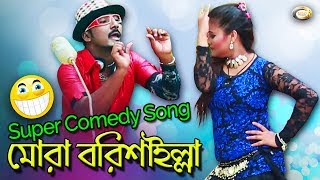 Bangla Comedy Song  Mora Borishailla  Bangla Music Video [upl. by Orofselet]