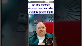 एक गरीब आदमी को Supreme Court तक घसीटा जज साहब हुए आग बाबुल । shortsfeed court law viralvideo [upl. by Freeborn]