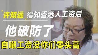 当许知远得知台湾人的平均工资后，他惊呆了：我的工资竟是你们的零头？ [upl. by Lowry722]