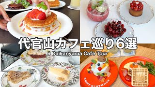 【代官山】おしゃれカフェ激戦区！代官山のおすすめカフェ６選～ 6 Daikanyama cafe tourwith English subtitles [upl. by Benedetta]