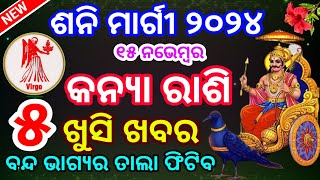 କନ୍ୟାରାଶି ଶନି ମାର୍ଗୀ 2024 kanya Rashi 2024 RashifalaVigro Shani margi HOROSCPE  2025 Rasifala [upl. by Sivrahc]