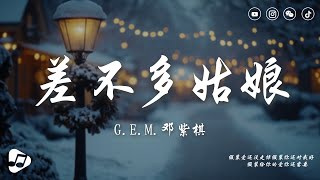 GEM鄧紫棋  差不多姑娘 Miss Similar 『差不多的姑娘 追逐差不多的漂亮』【動態歌詞Lyrics Video】♪ 生活音樂 [upl. by Hnoj939]