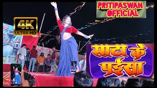 vidio priti paswan stage show ramailo mela birgunj  साटा के पईसा  sata ke paisa pawan Shilpiraj [upl. by Llertal]