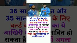 क्या रोहित और विराट अगला वर्ल्ड कप खेल पाएंगेshorts motivation rohitsharma viratkohli cricketer [upl. by Esimehc]