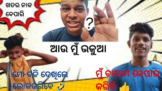 ଖତର ନାକ ବେପାରି full funny videoRosan D Vlog [upl. by Griffie847]