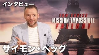 サイモン・ペッグがベンジーのスタントを語る！映画『ミッション：インポッシブル／フォールアウト』単独インタビュー [upl. by Johathan]