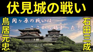 合戦解説 15分でわかる伏見城の戦い 「関ヶ原の戦い第一ラウンド！」 RE戦国覇王 [upl. by Shay]