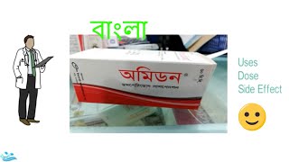 Omidon Suspension অমিডন সাসপেনশন Review Full Details in Bangla [upl. by Froma]