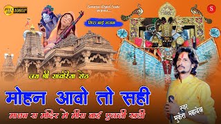 मोहन आओ तो सही  Sawariya Seth Bhajan  मन झूम उटेगा इस भजन को सुनकर Mukesh Mahadeva मीरा बाई भजन [upl. by Nyleuqcaj]