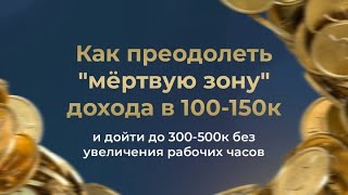 Как преодолеть quotмёртвую зонуquot в 100150к и дойти до 300500к в месяц БЕЗ увеличения рабочих часов [upl. by Esital]